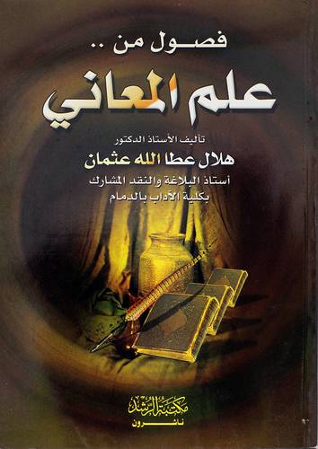 فصول من علم المعاني