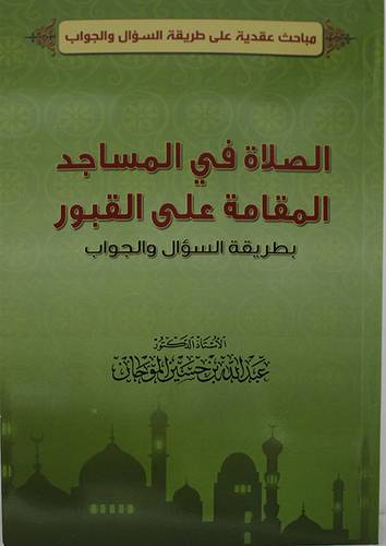 الصلاة في المساجد المقامة على القبور بطريقة السؤال والجواب (غلاف) - نباتى