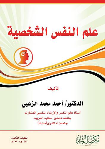 علم النفس الشخصية 