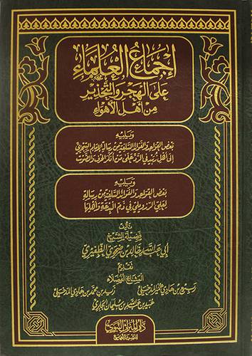 اجماع العلماء على الهجر والتحذير من اهل الاهواء (مجلد) شاموا لونان