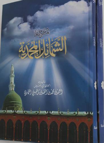 المستخرج علي الشمائل المحمدية 2/1 
