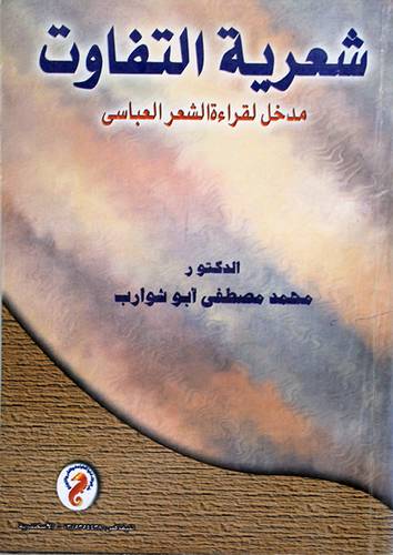 شعرية التفاوت (مدخل لقراءة الشعر العباسى) (غلاف) ابيض