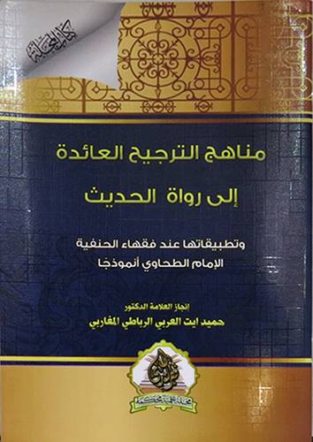 مناهج الترجيح العائدة الى رواة الحديث (غلاف ) شاموا