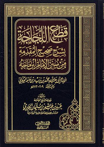 قطع اللجاجة بشرح صحيح المقدمة من سنن الامام ابن ماجة (مجلد) - (شاموا)