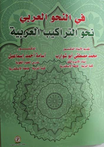 في النحو العربي نحو التراكيب العربية (كرتونى) ابيض