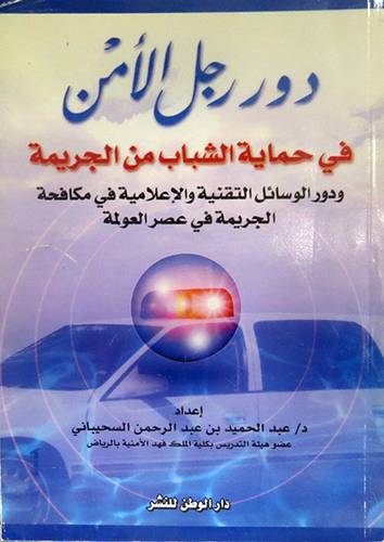 دور رجل الامن في حماية الشباب من الجريمة
