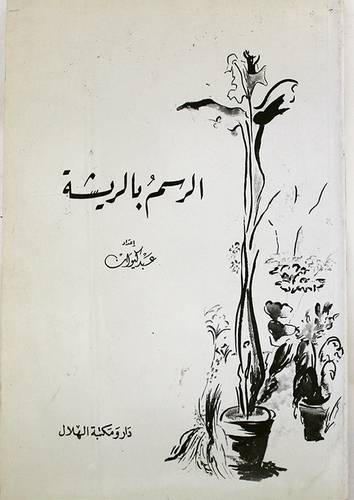 الرسم بالريشة