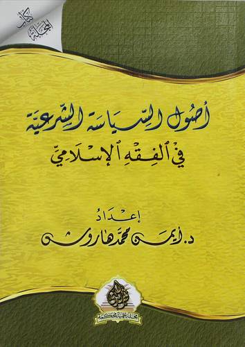 اصول السياسة الشرعية في الفقه الاسلامي (غلاف) -شاموا