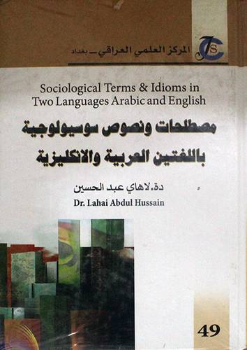 مصطلحات ونصوص سوسيولوجية باللغتين العربية والانكليزية ( كرتونى) ابيض