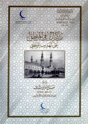  مذكرات فى المنطق على تهذيب المنطق (غلاف) شاموا