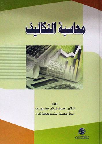 محاسبة التكاليف (كرتوني )- ابيض
