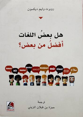 هل بعض اللغات افضل من بعض ؟ (غلاف) شاموا
