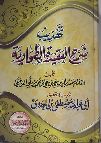 تهذيب شرح العقيدة الطحاوية للامام الطحاوى (كرتونى) ابيض
