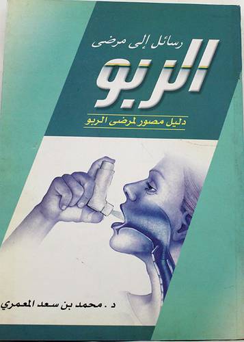 رسائل الى مرضى الربو