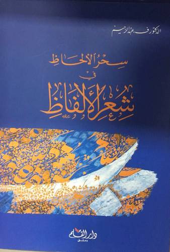 سحر الالحاظ فى شعر الالفاظ ( غلاف ) شاموا