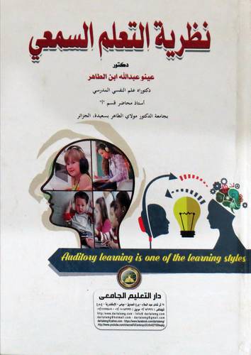 نظرية التعلم السمعى