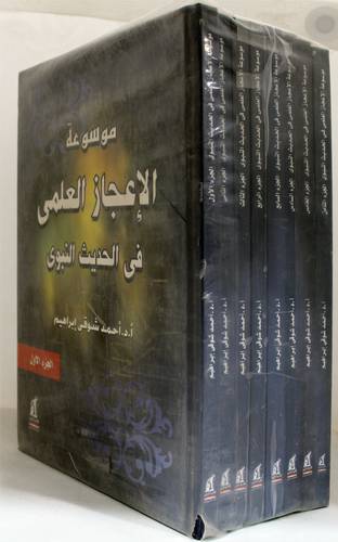  موسوعة الاعجاز العلمى فى الحديث النبوى 8/1 (كرتونى)