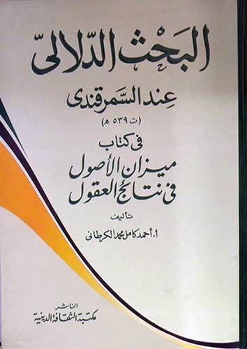 البحث الدلالى عند السمرقندى في كتاب ميزان الاصول في نتائج العقول(كرتونى) ابيض