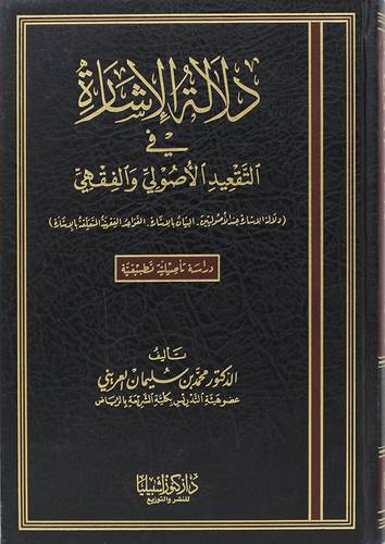 دلالة الاشارة في التقعيد الاصولى والفقهى ( مجلد) شاموا