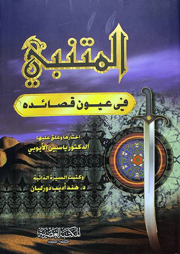المتنبي في عيون قصائده (مجلد)