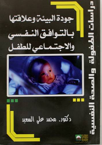 جودة البيئة وعلاقتها بالتوافق النفسي والاجتماعى للطفل (غلاف)