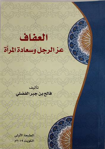 العفاف ــ عز الرجل وسعادة المرأة (غلاف) 