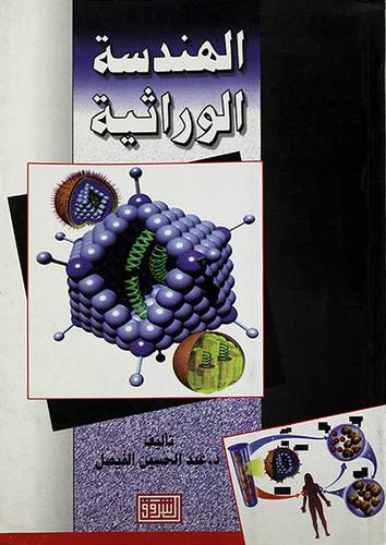 الهندسة الوراثية