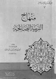 منهاج التربية الصالحة (غلاف) ابيض