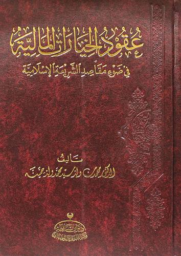 عقود الخيارات المالية في ضوء مقاصد الشريعة الاسلامية (مجلد ) شاموا