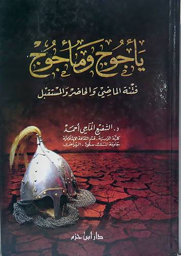 يأجوج ومأجوج فتنة الماضى والحاضر والمستقبل (كرتونى) ابيض