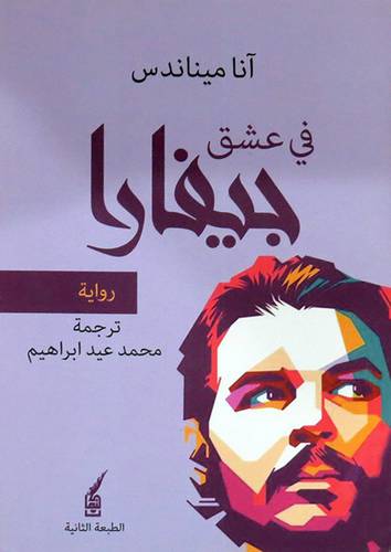  فى عشق جيفارا ( رواية ) غلاف - اصفر