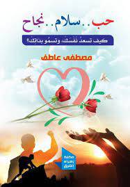 حب - سلام - نجاح - كيف تسعد نفسك وتسمو بذاتك (غلاف ) نباتى