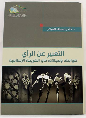 التعبير عن الرأى ضوابطه ومجالاته في الشريعة الاسلامية  (كرتونى) شاموا
