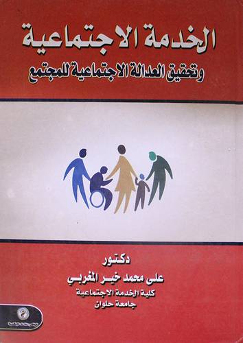 الخدمة الاجتماعية وتحقيق العدالة الاجتماعية للمجتمع (كرتونى)