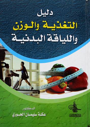 دليل التغذية والوزن واللياقة البدنية ( كرتونى)
