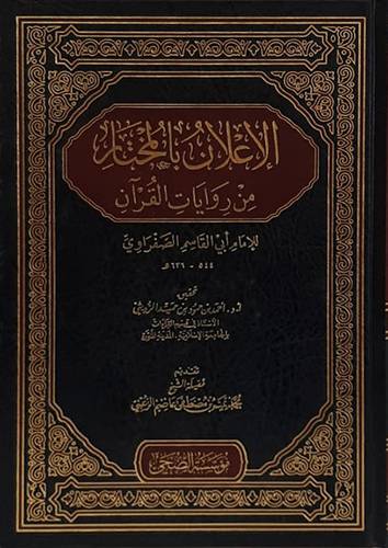 الاعلان بالمختار من روايات القران (مجلد) شاموا