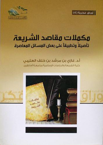 مكملات مقاصد الشريعة ـ تأصيلا وتطبيقا على بعض المسائل المعاصرة (غلاف) شاموا