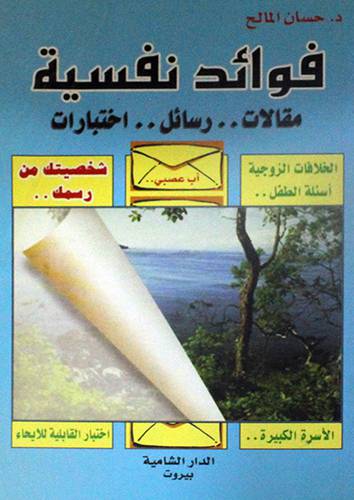 فوائد نفسية (مقالات رسائل اختبارات)