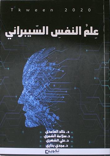 علم النفس السيبرانى (غلاف) ابيض