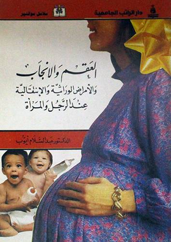 العقم والانجاب