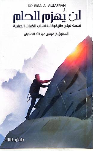 لن يهزم الحلم