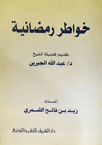 خواطر رمضانية (غلاف)