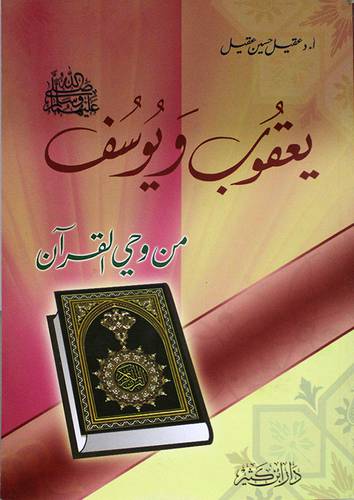 يعقوب ويوسف صلى الله عليهما وسلم من وحي القران (غلاف)