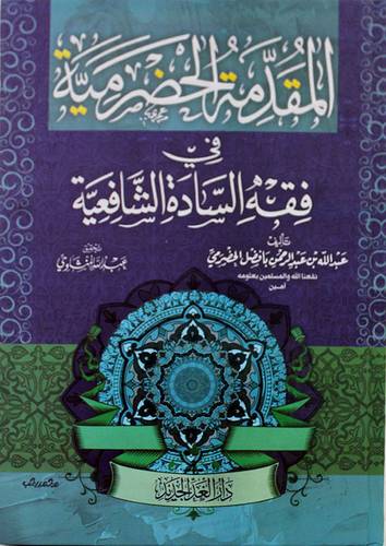 المقدمة الحضرمية في السادة الشافعية ( كرتوني ) شاموا