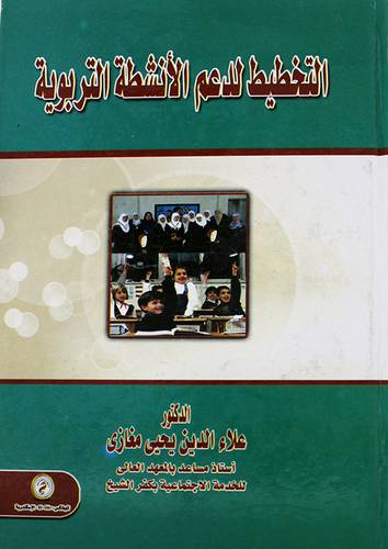 التخطيط لدعم الانشطة التربوية (كرتونى)