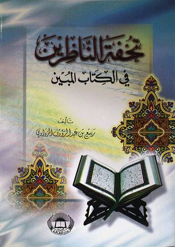تحفة الناظرين في الكتاب المبين (غلاف)