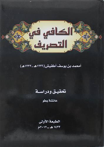 الكافي في التصريف (مجلد)