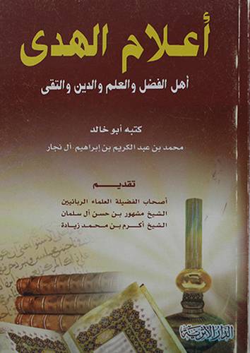 اعلام الهدى اهل الفضل والعلم والدين