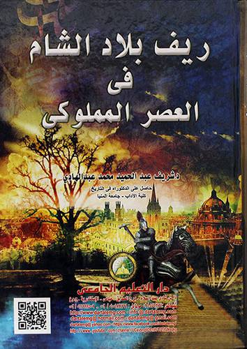 ريف بلاد الشام في العصر المملوكي