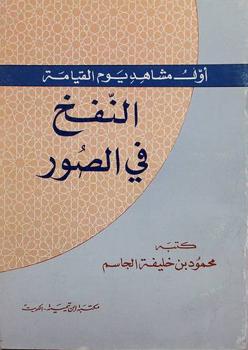 النفخ في الصور ( غلاف ) ابيض